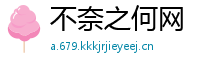 不奈之何网